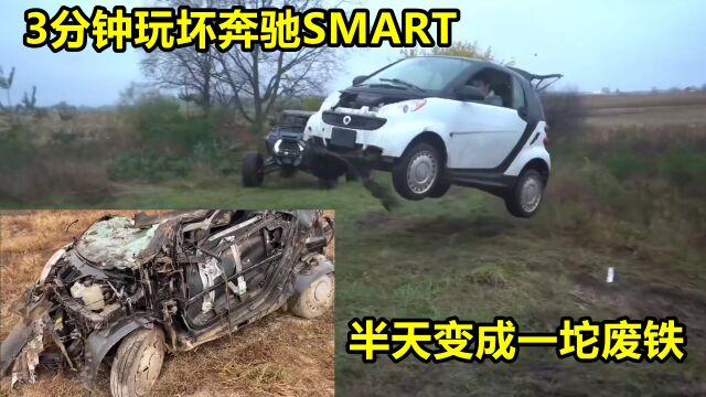 三分钟玩坏一辆奔驰smart,车不好还是测试太狠?半天变成废铁