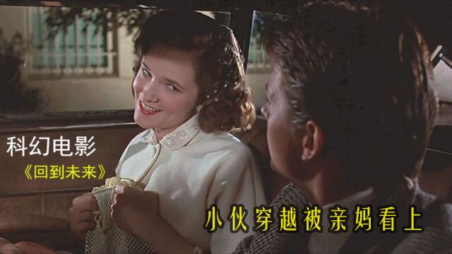 小伙穿越到30年前,竟被自己年轻妈妈看上,还夺去妈妈初吻!2