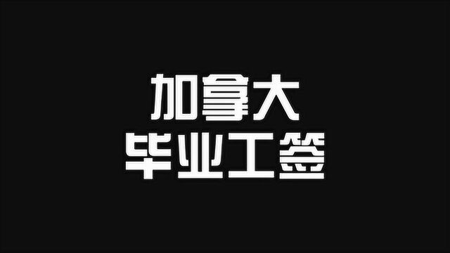 加拿大疫情后,留学生申请毕业工签,到时候千万别追悔莫及!