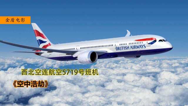 西北空联航空5719号班机坠毁空难之谜竟然是机长的原因纪录片