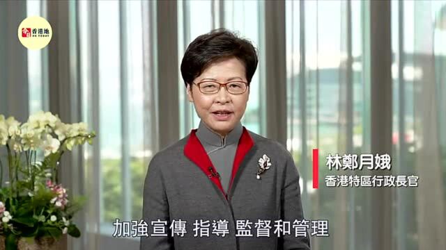 林郑月娥:要防范媒体和网络被操纵对社会造成危害