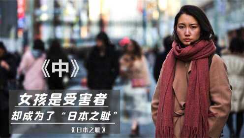 《日本之耻》：女孩是受害者，却成为了“日本之耻”《中》
