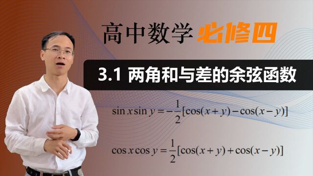 【两角和与差的余弦函数】 高中数学 必修四 第三章 三角恒等变形 3.1