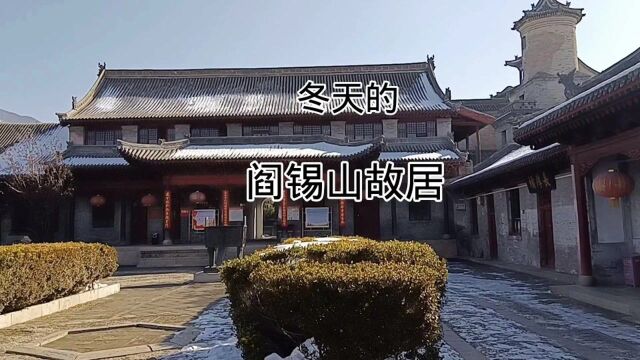 参观统治了山西近40年的民国军阀阎锡山的故居