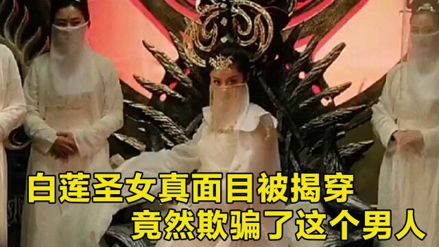 白莲圣女真面目被揭穿,很是美艳动人,不过她却欺骗了这个男人