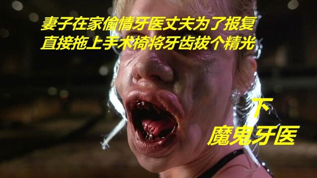 妻子在家偷情,丈夫直接拖上手术椅将牙齿拔个精光!魔鬼牙医(下)