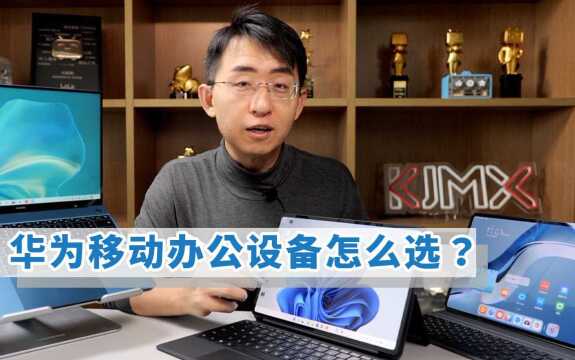 华为三台主流办公设备如何选择?MateBook E | MatePad Pro | MateBook X 详细分析为你解答!