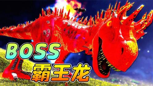 [图]方舟恐龙对抗赛：末日BOSS霸王龙登场！赵博士派出泰坦神鸟出战