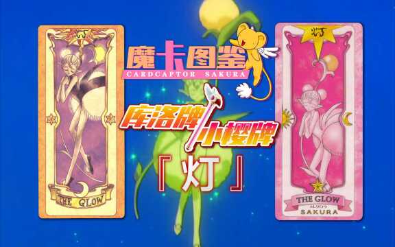 【魔卡图鉴20】 库洛牌&小樱牌:灯 魔卡少女樱&百变小樱