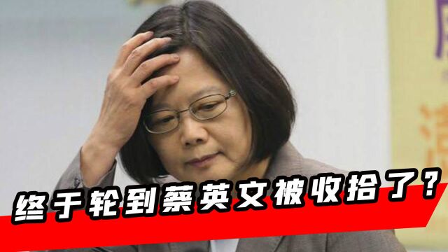 终于轮到蔡英文被收拾了?大陆打响第一枪,国防部透露重磅信息!