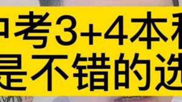 中考选择3+4本科,也是非常好的选择,7年后本科毕业.