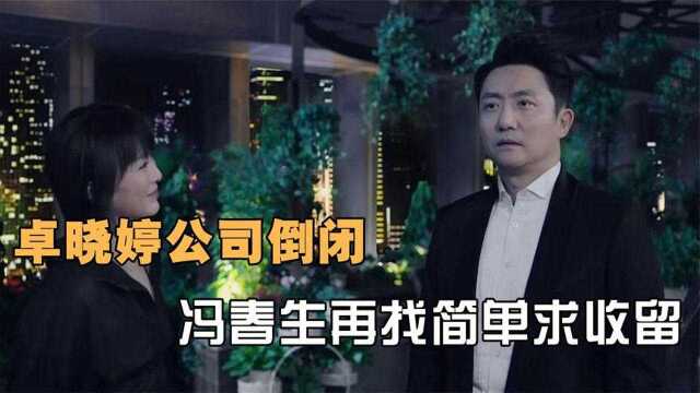 不惑之旅:卓家公司倒闭,冯春生再找简单求收留,简单:莫挨我