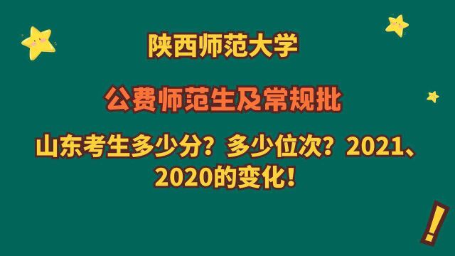 陕西师范大学,公费师范生及常规批,2021、2020山东需要多少分?