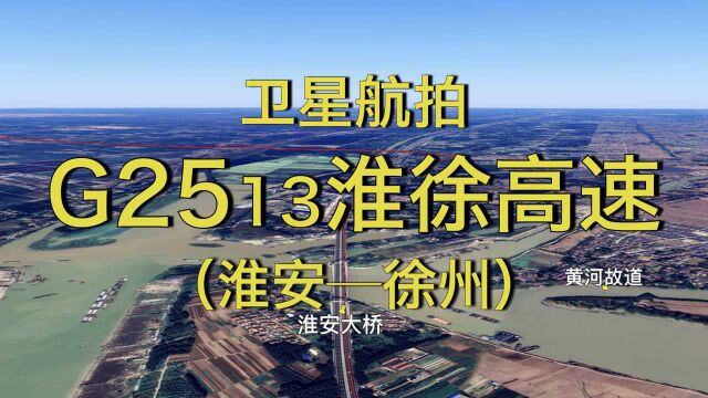 G2513淮徐高速:淮安宿迁徐州,222公里,飞行视角欣赏沿途风光