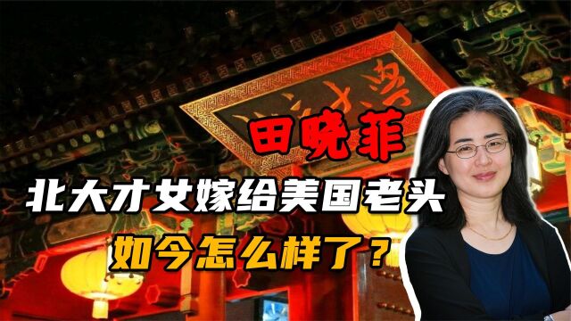 北大才女田晓菲,为获得美国绿卡嫁给美国老头,如今怎么样了?