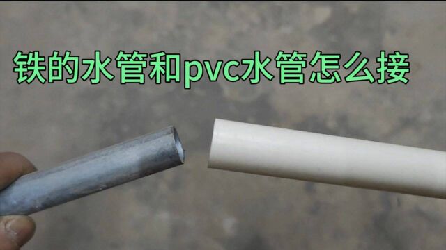 原来铁的水管和pvc水管没有转换接头可以插接,方法简单实用