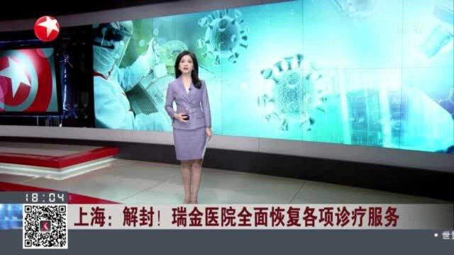 上海:解封!瑞金医院全面恢复各项诊疗服务