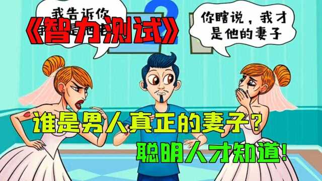 智力测试:两个女人都说是男子的妻子,你能找出真正的妻子吗?