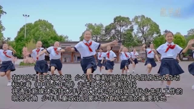 伴随几代国人成长的《中国少年报》70周岁了