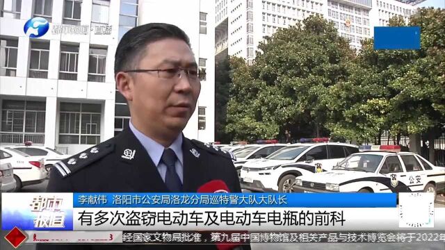 洛阳一男子专偷电动车 当街被按到 民警顺藤摸瓜一举端掉收售电瓶车仓库