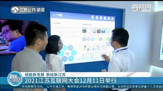 赋能新发展 数绘新江苏 2021江苏互联网大会12月11日举行