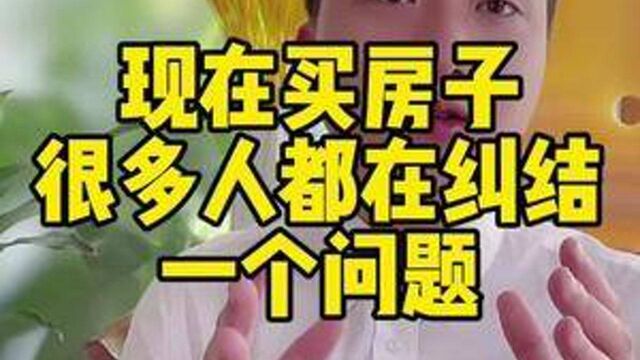 #珠海 #买房 #房产 现在买房子很多人都在纠结一个问题