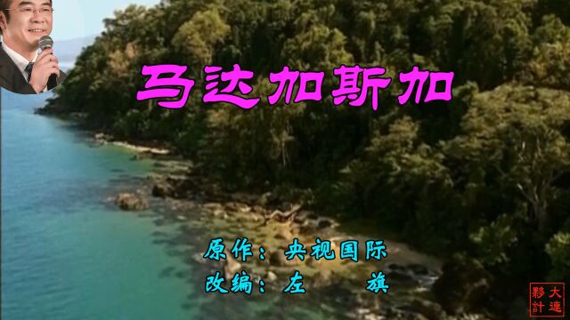 《马达加斯加》改编:左旗 诵读:大连伙计