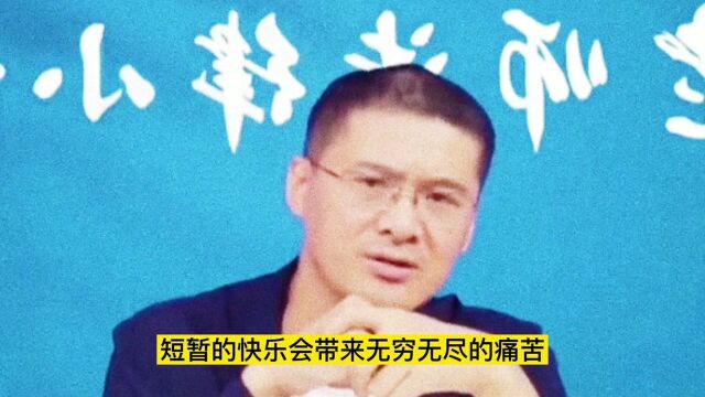 罗翔教授思考,短暂的快乐会带来无穷无尽的痛苦,你可以自由选择