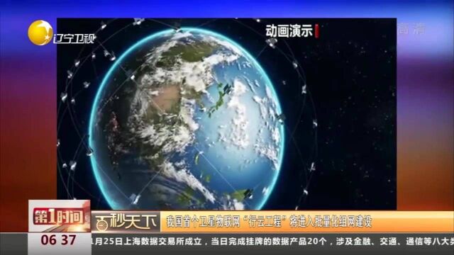 中国首个卫星物联网“行云工程”将进入批量化组网建设