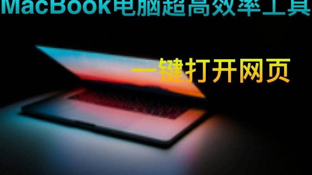 MacBook电脑超高效率工具,一键打开网页!