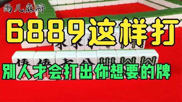 打麻将时遇到6889条牌型,这样打,才能让别人打出自己想要的牌