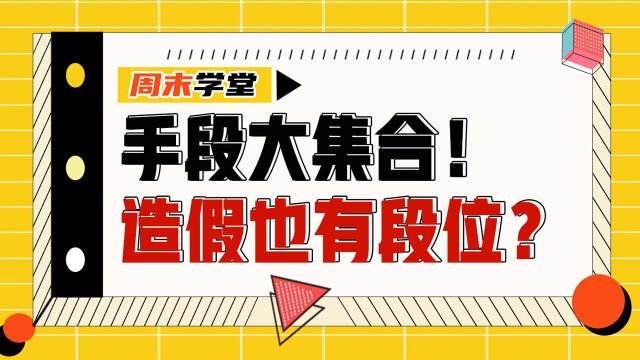 【周末学堂】由简入深!公司财务造假3大段位,如何识别?