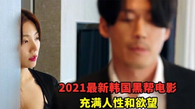 2021最新韩国犯罪黑帮猛片,充满人性和欲望,全程高能劲爆刺激