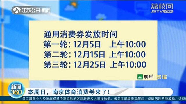 南京体育消费券来了!你所关心的都在这里为你解答