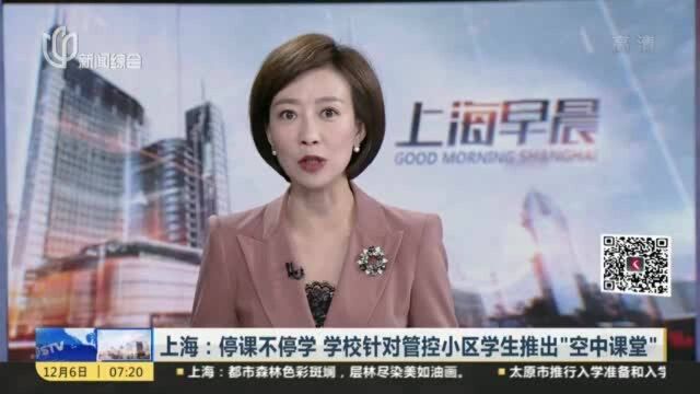 上海:停课不停学 学校针对管控小区学生推出“空中课堂”