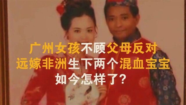 25年前,广州姑娘远嫁非洲,生下两个混血宝宝,如今怎样了?#好片推荐官#