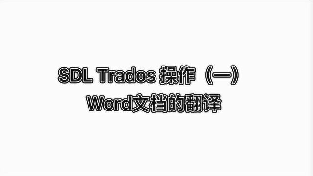 翻译公司:SDL Trados操作(一)Word文档的翻译