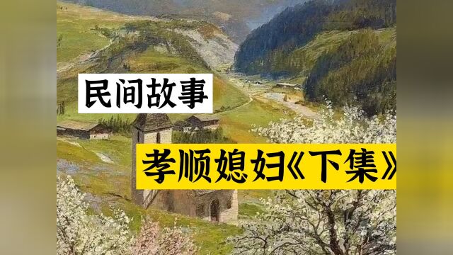 民间故事《孝顺媳妇》下集