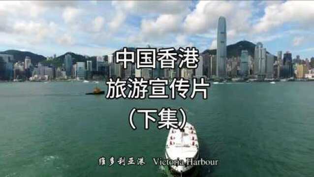 中国香港旅游高清宣传片(下集) #中国名面孔