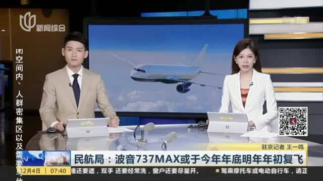 民航局:波音737MAX或于今年年底明年年初复飞