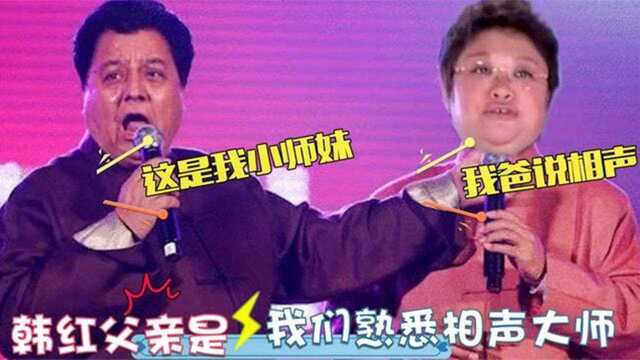 韩红家庭多优秀?母亲是西藏四大歌手,爸爸是我们熟悉的相声演员