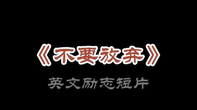 当生活打击你时,不要放弃英文励志短片