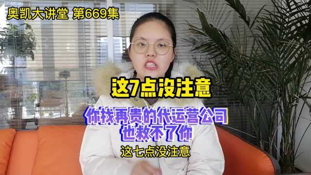 669 这7点没注意,你找再贵的代运营公司也救不了你