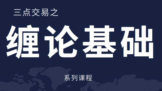 缠论分析第二讲 顶底分型的基本判别 滞涨止跌信号怎么判断?