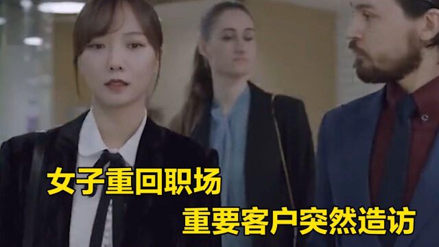 女子重回职场,重要客户突然造访,文嘉机智应对成功救场