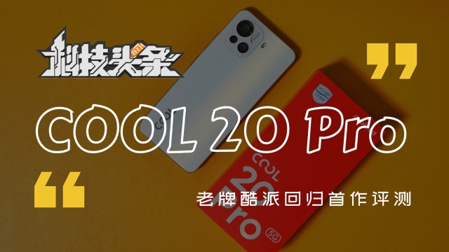 酷派COOL 20 Pro开箱:回归后的首款千元是否值得买?