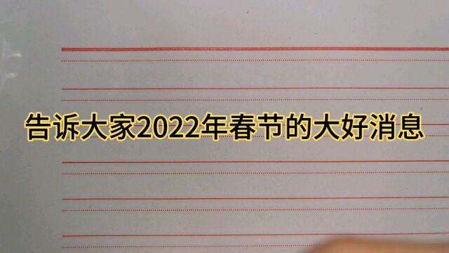 告诉大家一个关于2022年有春节好消息,百年难遇,你知道吗?