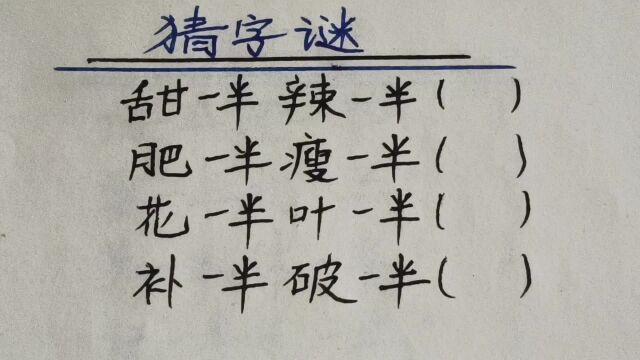 猜字谜:甜一半辣一半,肥一半瘦一半,花一半叶一半,各打一字