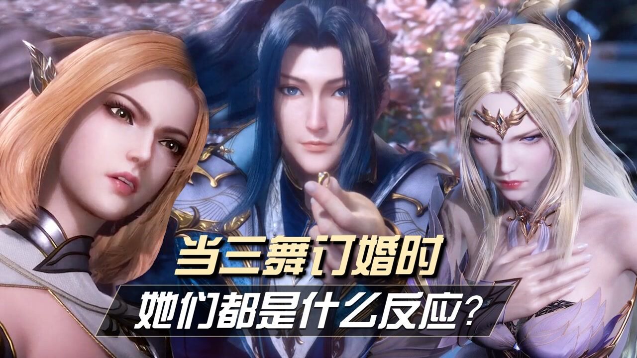 斗罗大陆:当得知唐三小舞订婚时,她们都是什么反应?_腾讯视频
