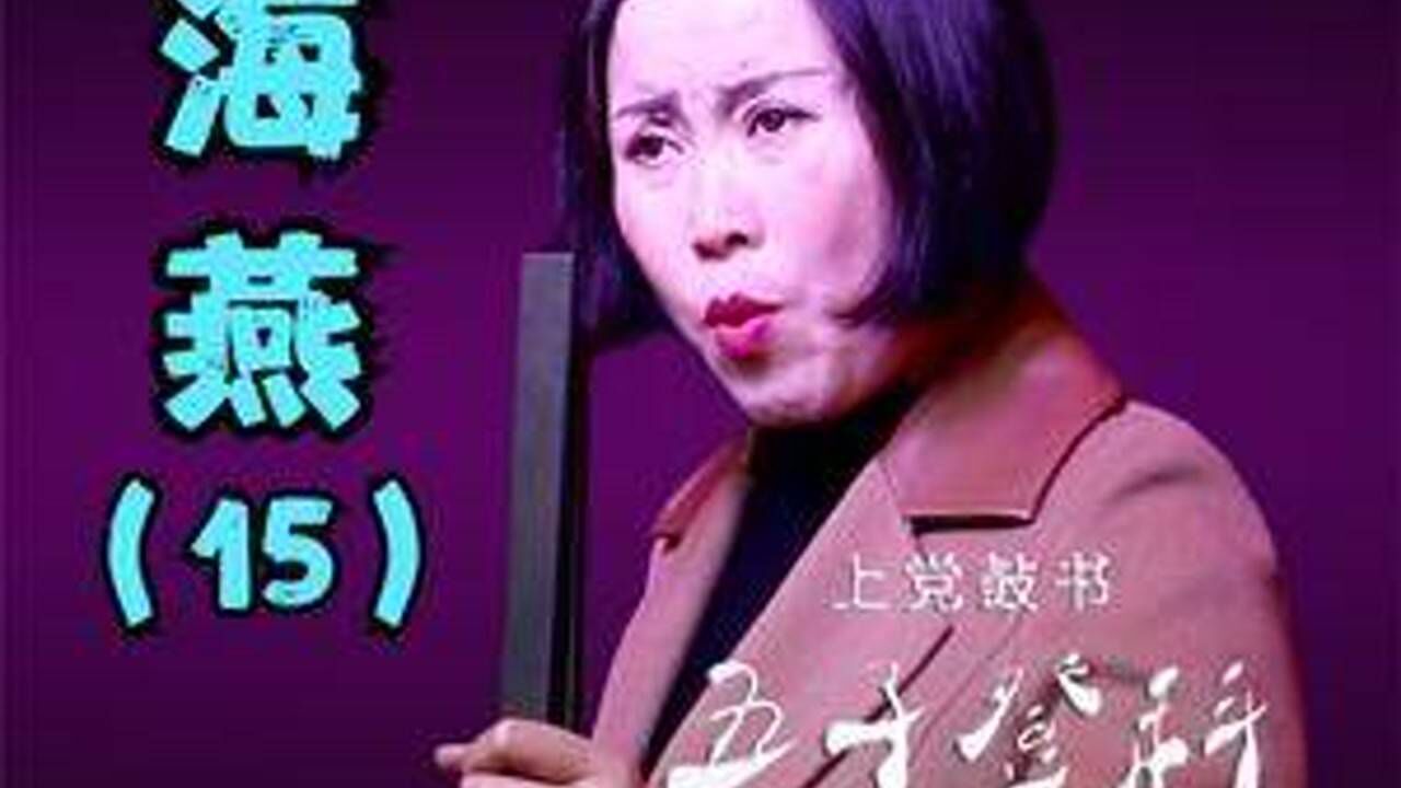 上党鼓书(王海燕)《五子登科》第15集 #上党鼓书 #五子登科_腾讯视频